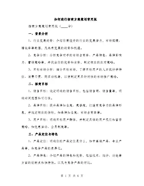 如何进行招商方案策划常用版（2篇）