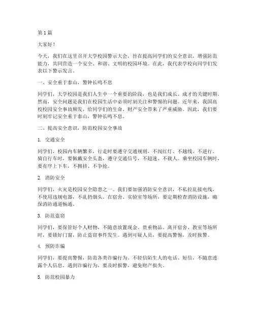 大学校园警示发言稿范文(3篇)