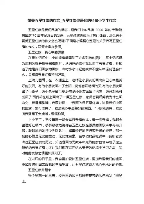 赞美五星红旗的作文_五星红旗你是我的骄傲小学生作文