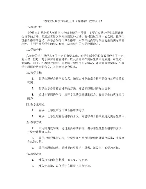 北师大版数学六年级上册《合格率》教学设计1