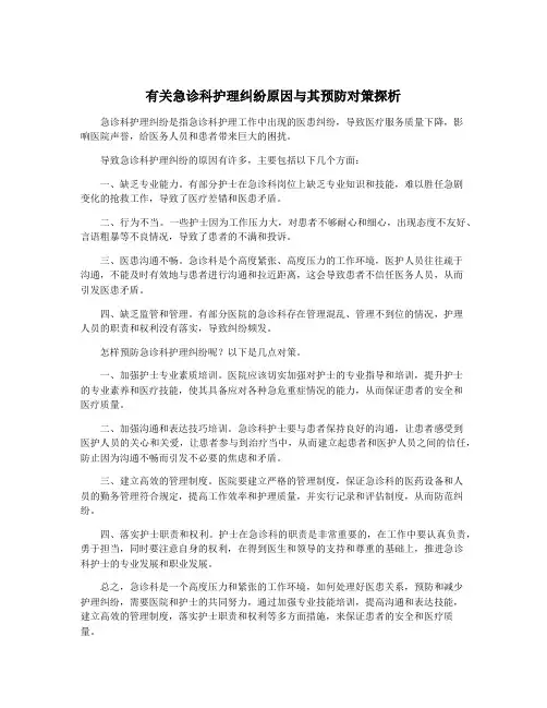 有关急诊科护理纠纷原因与其预防对策探析