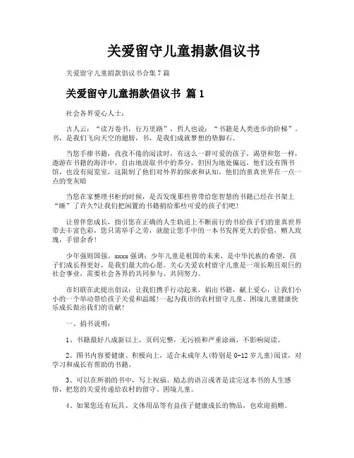 关爱留守儿童捐款倡议书