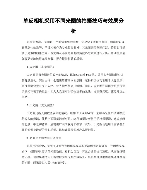 单反相机采用不同光圈的拍摄技巧与效果分析