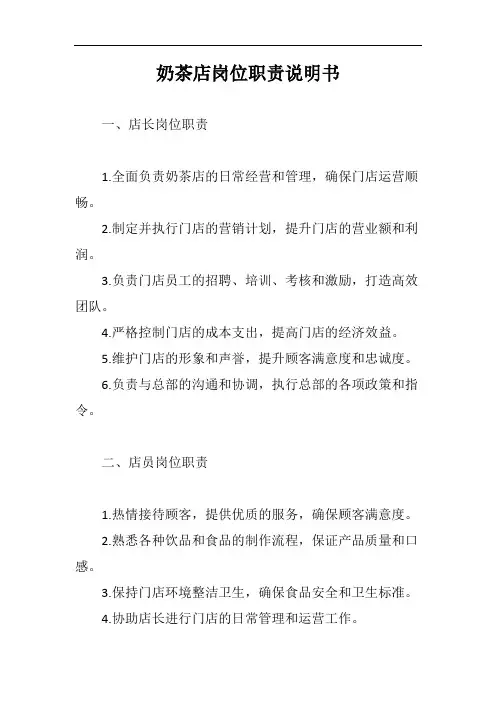 奶茶店岗位职责说明书完整版