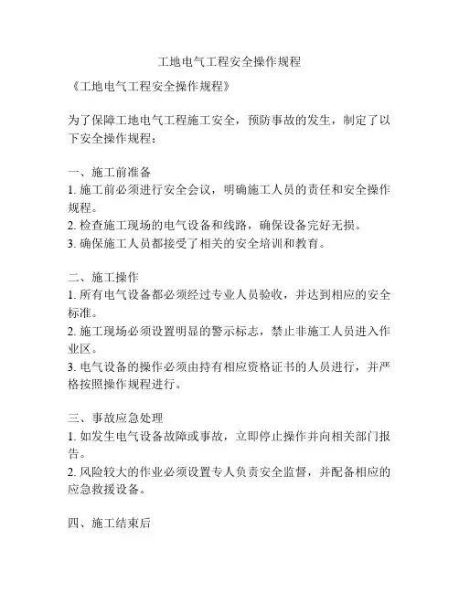 工地电气工程安全操作规程
