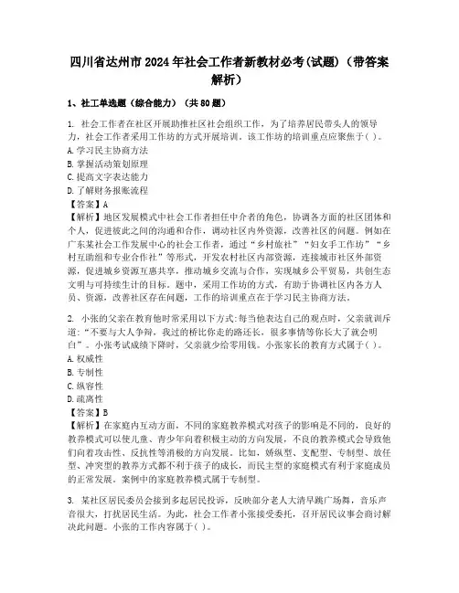 四川省达州市2024年社会工作者新教材必考(试题)(带答案解析)
