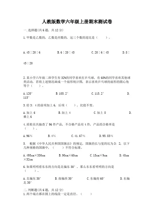 人教版数学六年级上册期末测试卷含答案【综合卷】