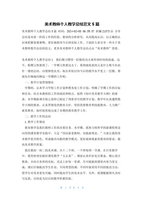 美术教师个人教学总结范文5篇