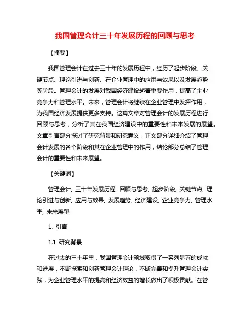 我国管理会计三十年发展历程的回顾与思考