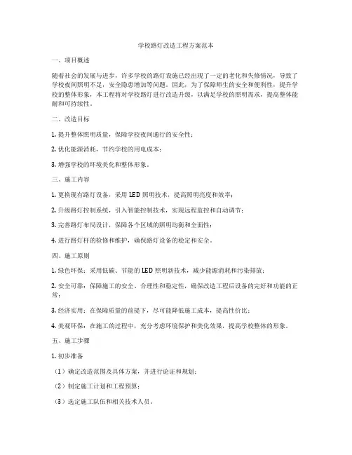 学校路灯改造工程方案范本