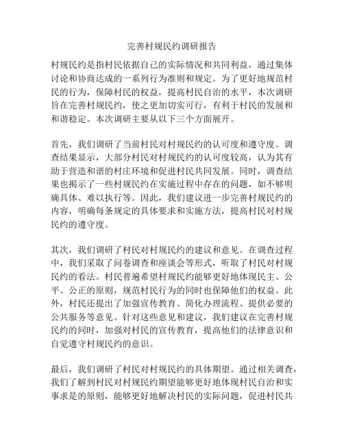 完善村规民约调研报告