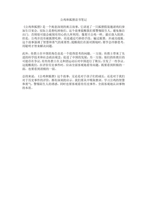 公鸡和狐狸读书笔记