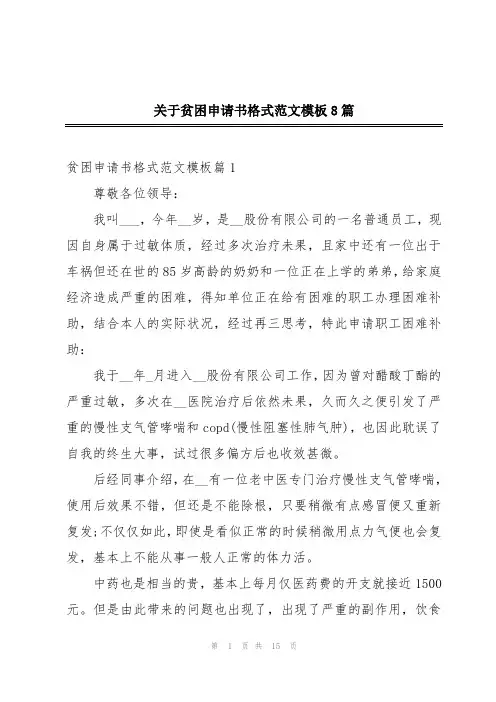 关于贫困申请书格式范文模板8篇