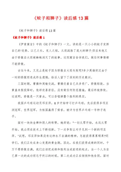 《蚊子和狮子》读后感13篇