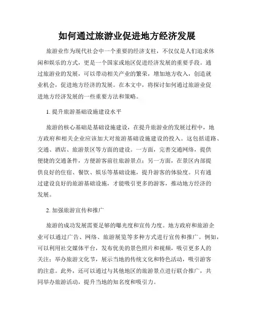如何通过旅游业促进地方经济发展