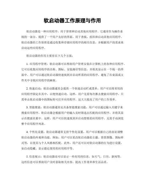 软启动器工作原理与作用