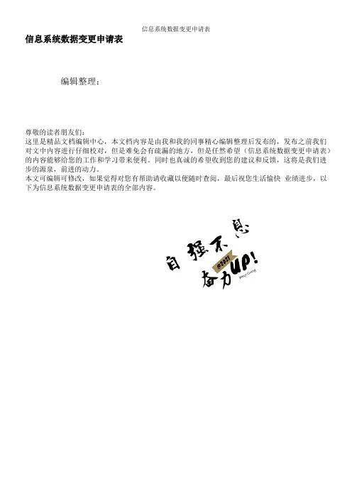 信息系统数据变更申请表
