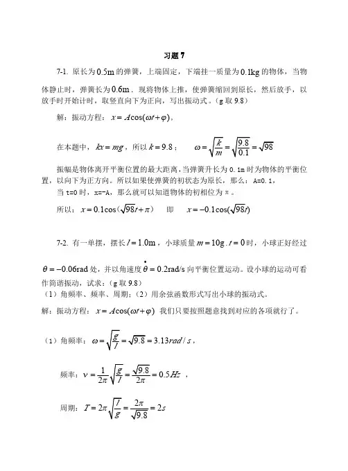 上海交通大学版大学物理学习题答案之机械振动习题思考题