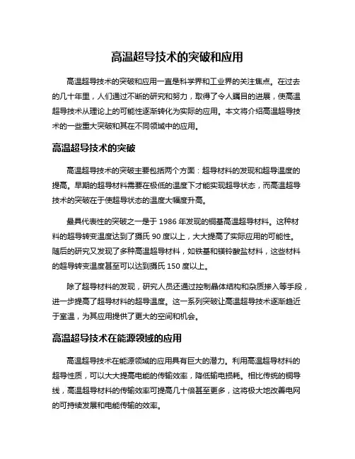 高温超导技术的突破和应用
