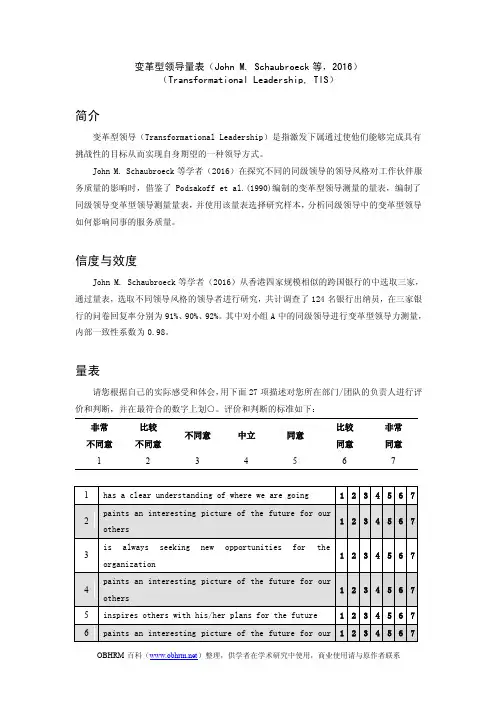 变革型领导量表（johnm.schaubroeck等,2016）