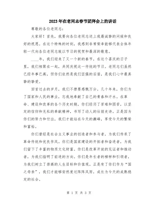 2023年在老同志春节团拜会上的讲话