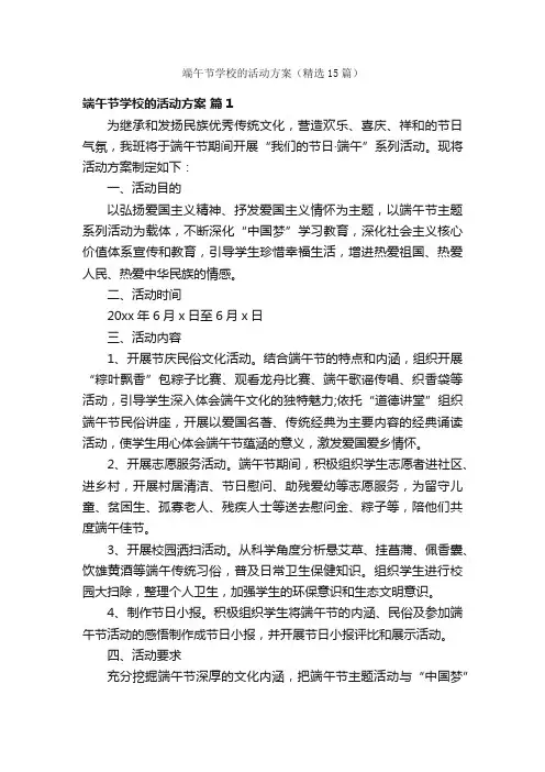端午节学校的活动方案（精选15篇）