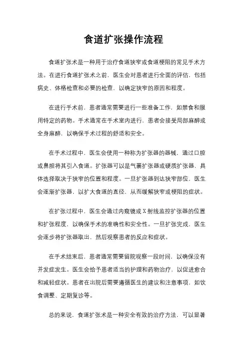食道扩张操作流程