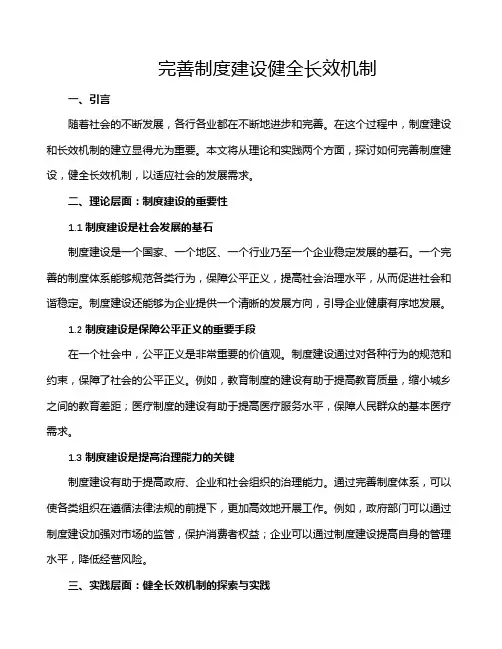 完善制度建设健全长效机制
