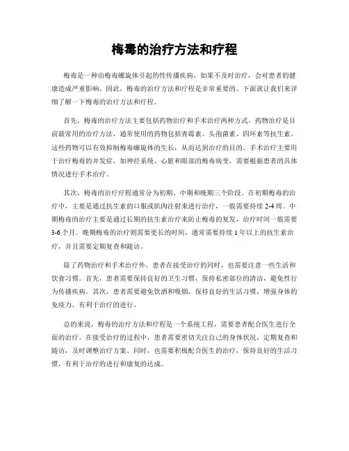 梅毒的治疗方法和疗程