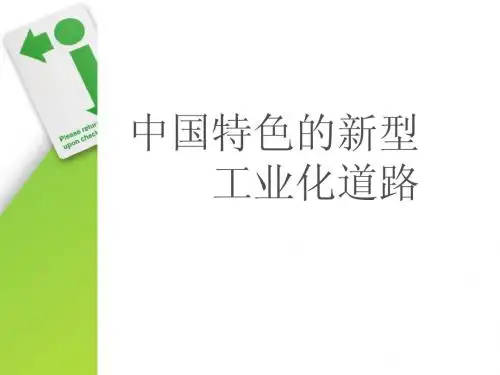 中国特色的工业化道路