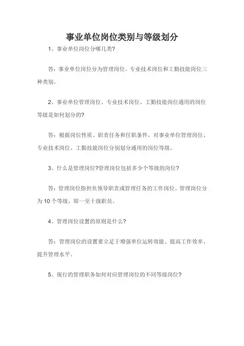 事业单位岗位类别与等级划分