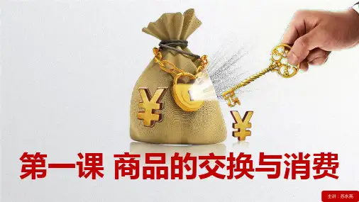 中专经济政治·职业生活(第三版)第一课 商品的交换与消费PPT