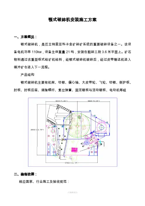 颚式破碎机安装施工方案