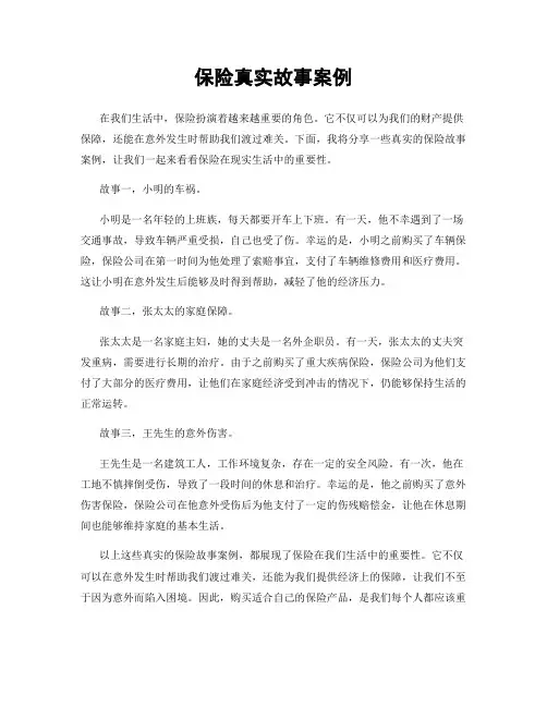 保险真实故事案例