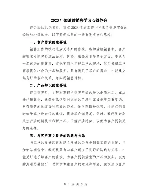 2023年加油站销售学习心得体会