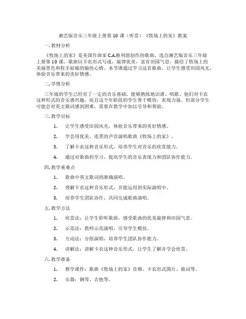 湘艺版音乐三年级上册第10课(听赏)《牧场上的家》教案