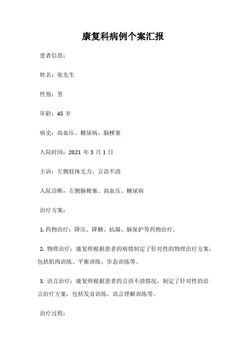 康复科病例个案汇报