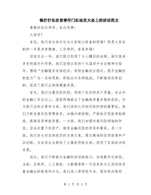 银行行长在首季开门红动员大会上的讲话范文