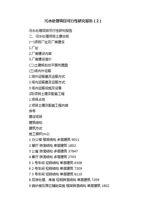 污水处理项目可行性研究报告（2）