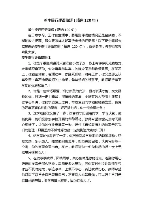 差生操行评语简短（精选120句）