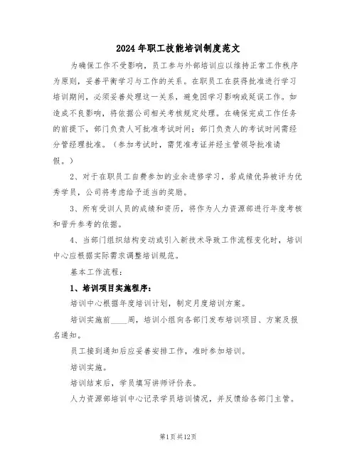 2024年职工技能培训制度范文（四篇）
