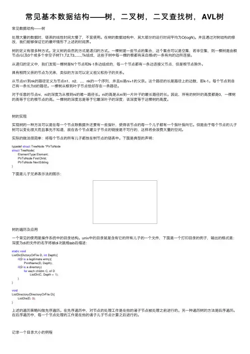 常见基本数据结构——树，二叉树，二叉查找树，AVL树