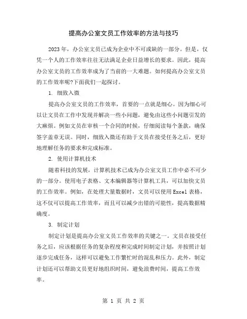 提高办公室文员工作效率的方法与技巧