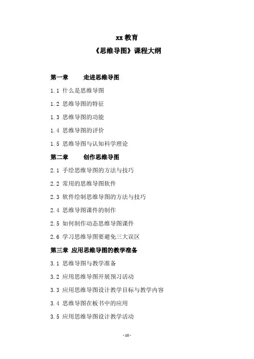 xx教育《思维导图》课程大纲
