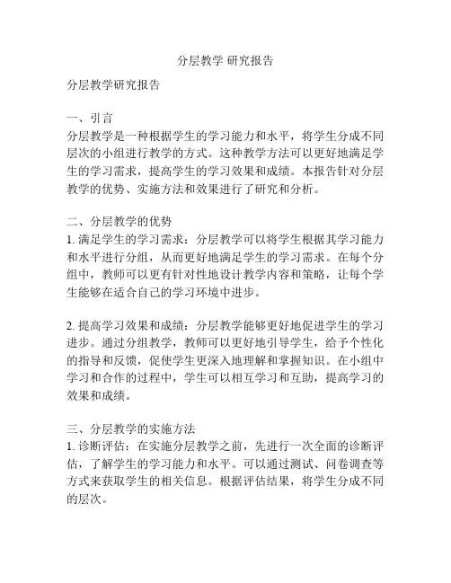 分层教学 研究报告