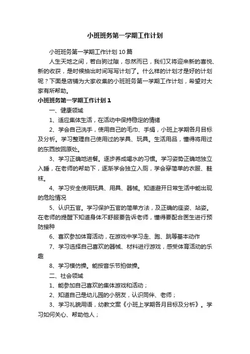 小班班务第一学期工作计划