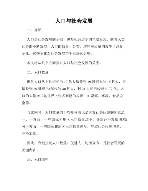 人口与社会发展