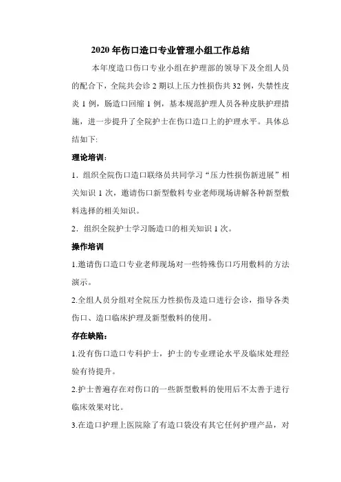 伤口造口专业管理小组工作总结