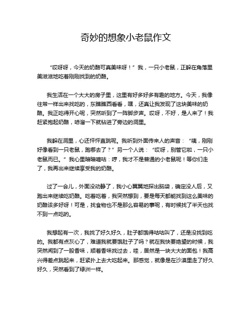 奇妙的想象小老鼠作文