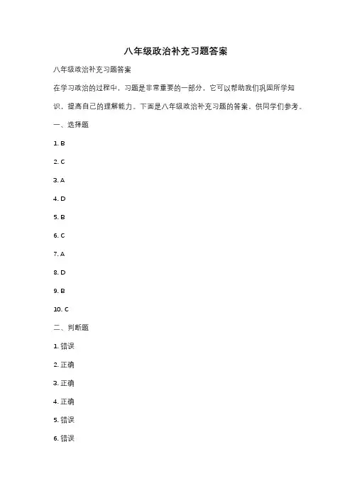 八年级政治补充习题答案